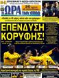 Πρωτοσέλιδο Ωρα για Σπορ 08/12/2011