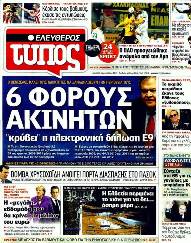 Πρωτοσέλιδο Ελεύθερος Τύπος