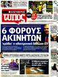 Πρωτοσέλιδο Ελεύθερος Τύπος 08/12/2011