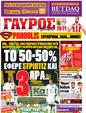 Πρωτοσέλιδο Γαύρος 16/12/2011