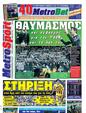 Πρωτοσέλιδο MetroSport 13/12/2011