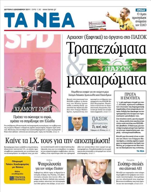 Πρωτοσέλιδο Τα Νέα