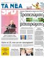 Πρωτοσέλιδο Τα Νέα 17/12/2011