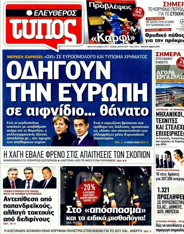 Πρωτοσέλιδο Ελεύθερος Τύπος