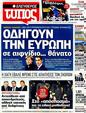 Πρωτοσέλιδο Ελεύθερος Τύπος 08/12/2011