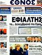 Πρωτοσέλιδο Έθνος 15/12/2011