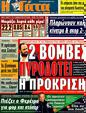 Πρωτοσέλιδο Η Γάτα 11/12/2011