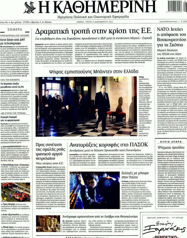 Πρωτοσέλιδο Καθημερινή