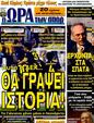 Πρωτοσέλιδο Ωρα για Σπορ 08/12/2011