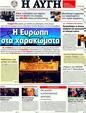 Πρωτοσέλιδο Αυγή 18/12/2011