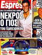 Πρωτοσέλιδο Espresso 16/12/2011