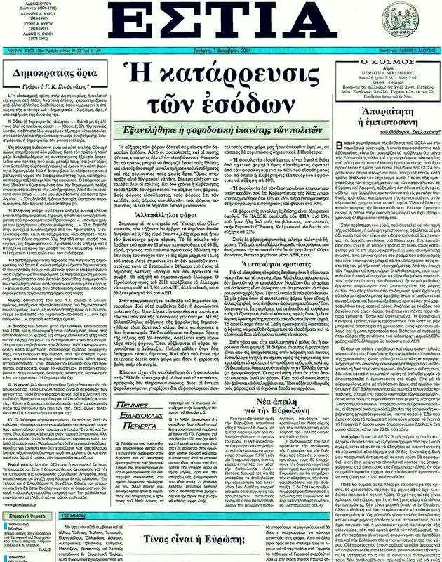 Πρωτοσέλιδο Εστία