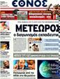Πρωτοσέλιδο Έθνος 15/12/2011