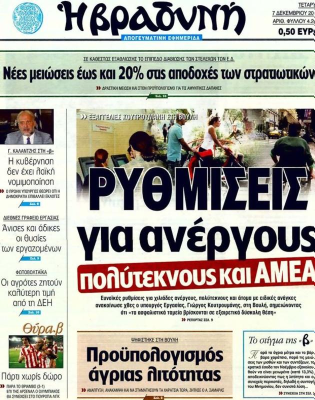 Πρωτοσέλιδο Η Βραδυνή