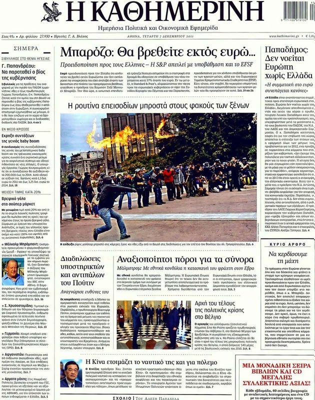 Πρωτοσέλιδο Καθημερινή