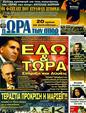 Πρωτοσέλιδο Ωρα για Σπορ 08/12/2011