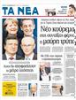 Πρωτοσέλιδο Τα Νέα 17/12/2011