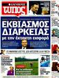 Πρωτοσέλιδο Ελεύθερος Τύπος 15/12/2011