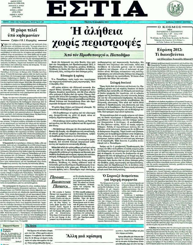 Πρωτοσέλιδο Εστία