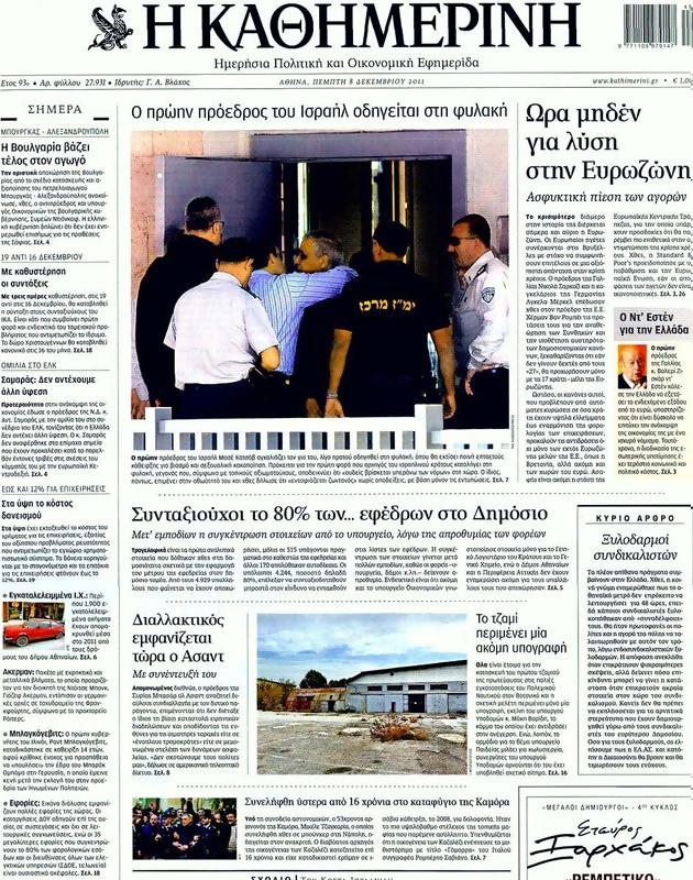 Πρωτοσέλιδο Καθημερινή