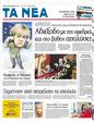 Πρωτοσέλιδο Τα Νέα 17/12/2011