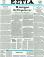 Πρωτοσέλιδο Εστία 15/12/2011