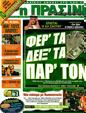 Πρωτοσέλιδο Η Πράσινη 21/12/2011