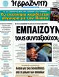 Πρωτοσέλιδο Η Βραδυνή 17/12/2011