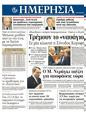 Πρωτοσέλιδο Ημερησία 23/12/2011