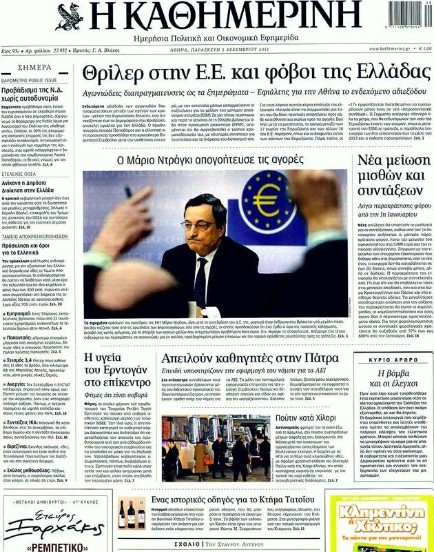 Πρωτοσέλιδο Καθημερινή