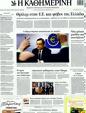 Πρωτοσέλιδο Καθημερινή 18/12/2011