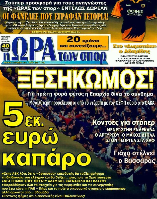 Πρωτοσέλιδο Ωρα για Σπορ