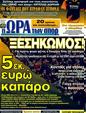 Πρωτοσέλιδο Ωρα για Σπορ 15/12/2011