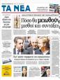 Πρωτοσέλιδο Τα Νέα 17/12/2011