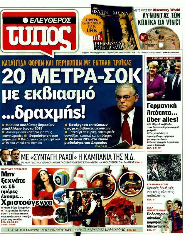 Πρωτοσέλιδο Ελεύθερος Τύπος