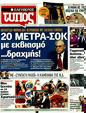 Πρωτοσέλιδο Ελεύθερος Τύπος 15/12/2011