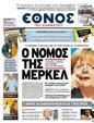 Πρωτοσέλιδο Έθνος 15/12/2011