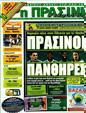 Πρωτοσέλιδο Η Πράσινη 22/12/2011
