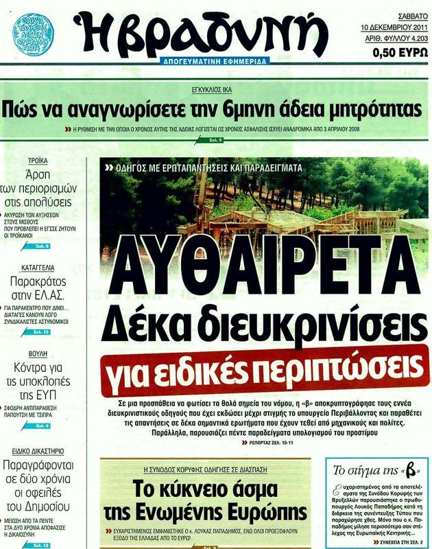 Πρωτοσέλιδο Η Βραδυνή