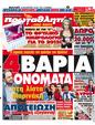 Πρωτοσέλιδο Πρωταθλητής 17/12/2011