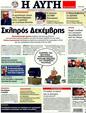 Πρωτοσέλιδο Αυγή 18/12/2011