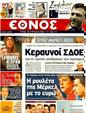 Πρωτοσέλιδο Έθνος 15/12/2011
