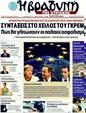 Πρωτοσέλιδο Η Βραδυνή 17/12/2011