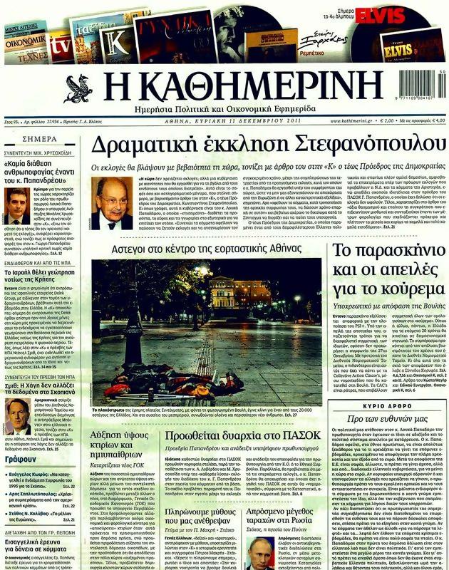 Πρωτοσέλιδο Καθημερινή