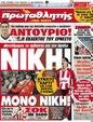 Πρωτοσέλιδο Πρωταθλητής 17/12/2011