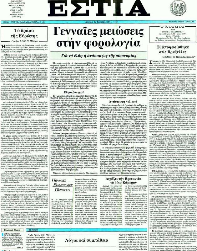 Πρωτοσέλιδο Εστία
