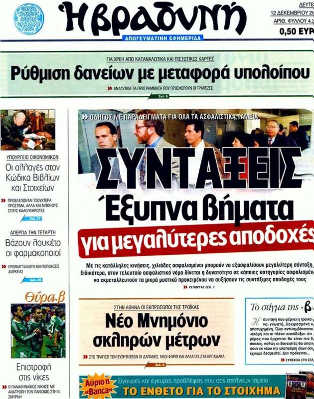 Πρωτοσέλιδο Η Βραδυνή
