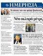 Πρωτοσέλιδο Ημερησία 23/12/2011