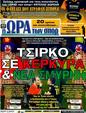 Πρωτοσέλιδο Ωρα για Σπορ 22/12/2011