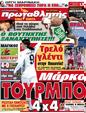 Πρωτοσέλιδο Πρωταθλητής 17/12/2011